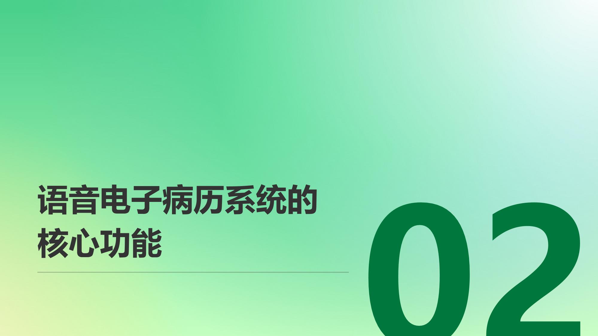 医疗行业语音电子病历:解放医生双手